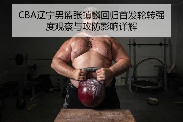 liao-ning-nan-lan-zhang-zhen-lin-hui-gui-shou-fa-lun-zhuan-qiang-du-guan-cha-yu-gong-fang-ying-xiang-xiang-jie-2-351.jpg